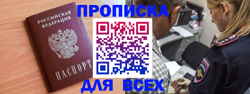 прописка в Волжском