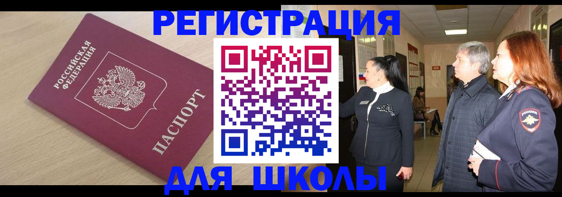 временная регистрация для школы в Волжском