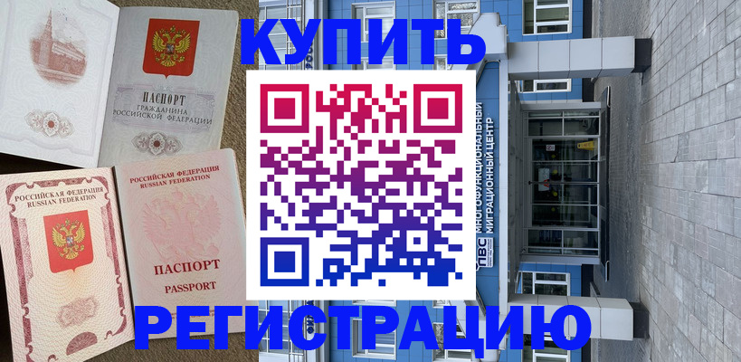 временная регистрация недорого в Волжском